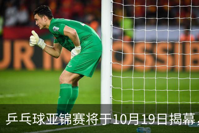 乒乓球亚锦赛将于10月19日揭幕，国乒初日无需参赛