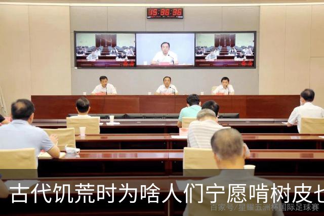 古代饥荒时为啥人们宁愿啃树皮也不去捕鱼？