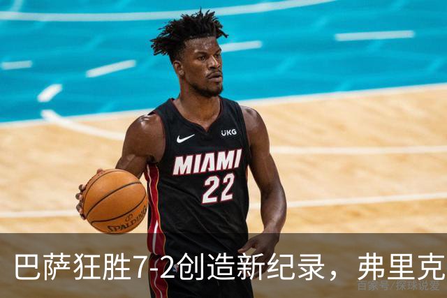 巴萨狂胜7-2创造新纪录，弗里克引领双星闪耀西甲