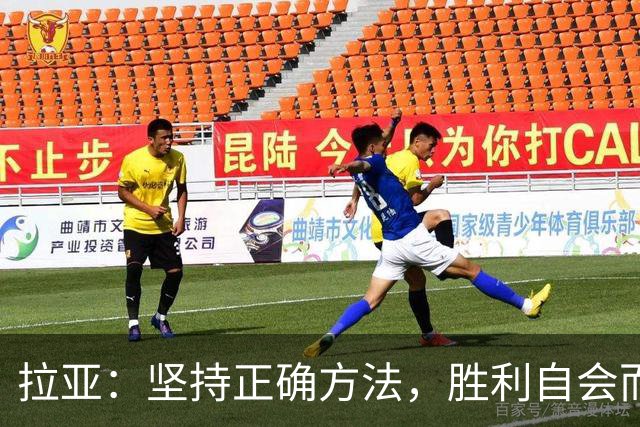 拉亚：坚持正确方法，胜利自会而来；期待迎战拜仁