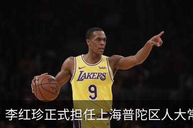 李红珍正式担任上海普陀区人大常委会党组书记