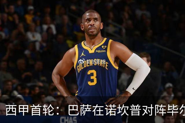 西甲首轮：巴萨在诺坎普对阵毕尔巴鄂竞技，寻求开门红